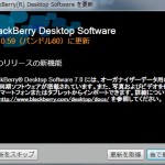 BlackBerry Desktop Software 7.0.0.59 に更新